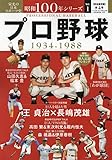 昭和100年シリーズ 1 プロ野球: B・Bムック (B.B.MOOK)