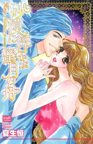 『砂漠に浮かぶ蜜月の舟』1巻