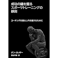 スポーツ・トレーニング理論 成功の鍵を握るスポーツトレーニングの鉄則ーコーチングの