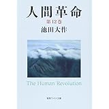 人間革命 (第12巻) (聖教ワイド文庫 61)