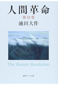 Amazon.co.jp: 人間革命 (第10巻) (聖教ワイド文庫 59) : 池田 大作: 本