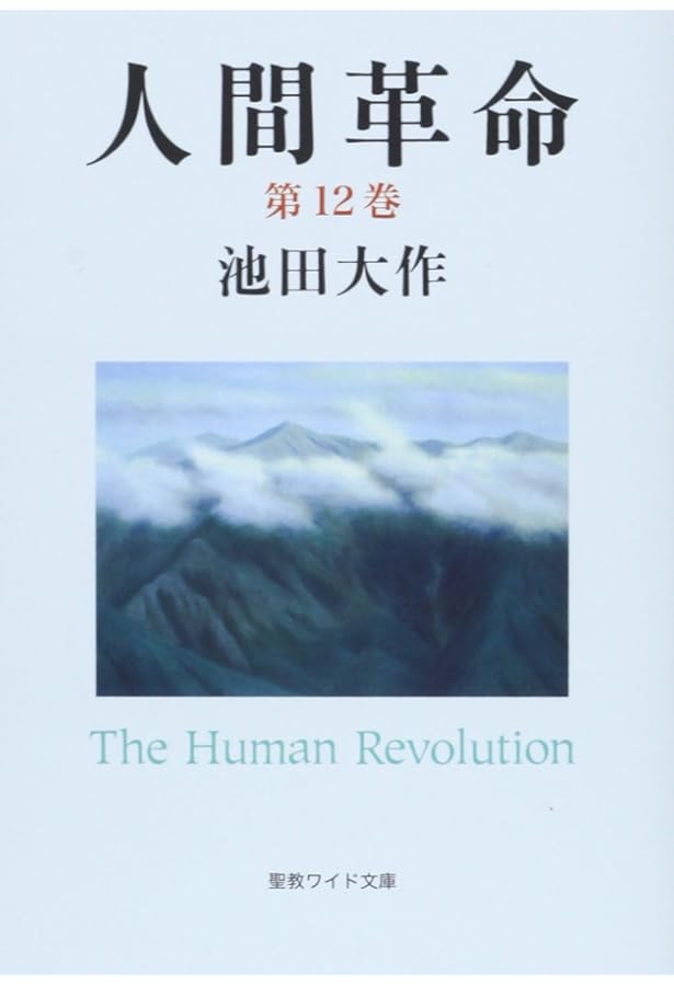 Amazon.co.jp: 人間革命 (第11巻) (聖教ワイド文庫 60) : 池田 大作: 本