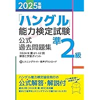 ハングル検定 準２級 音声ペン セット ハングル検定 準2級 音声ペン セット Amazon.co.jp: [音声DL
