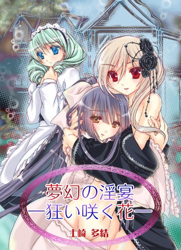 『夢幻の淫宴―狂い咲く花―』