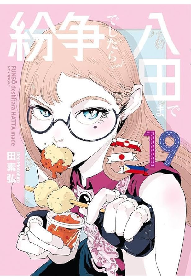 紛争でしたら八田まで(18) (モーニングKC) | 田 素弘 |本 | 通販 | Amazon