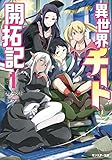 異世界チート開拓記(1) (モンスター文庫)