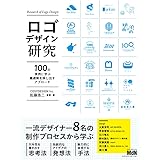 ロゴデザイン研究　100の実例に学ぶ最適解を探し出すアプローチ