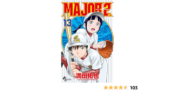 Major 2nd メジャーセカンド 13 少年サンデーコミックス 満田 拓也 本 通販 Amazon