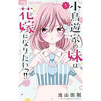 小鳥遊家の妹は花嫁になりたいっ!! (6) (フラワーコミックス) | 池山田