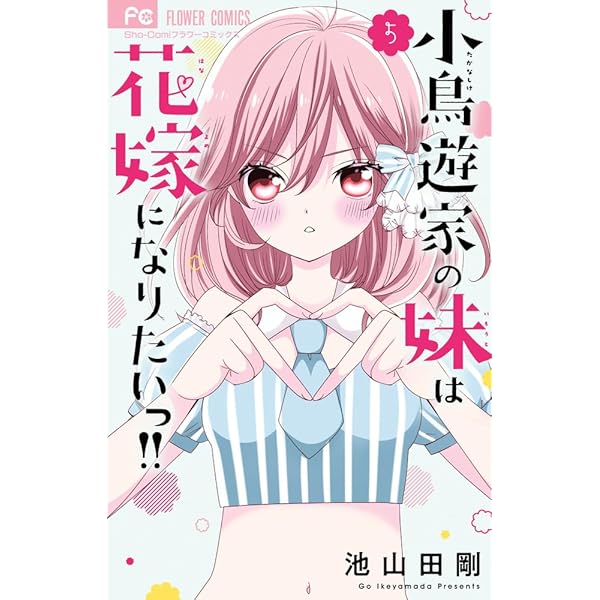 小鳥遊家の妹は花嫁になりたいっ!! (6) (フラワーコミックス