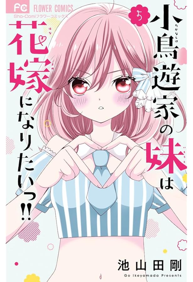 小鳥遊家の妹は花嫁になりたいっ!! (4) (フラワーコミックス) | 池山田