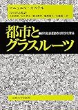 都市とグラスルーツ―都市社会運動の比較文化理論