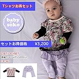 Tシャツ+パンツ お得セット 長袖 Tシャツ 女の子 ベビー服(60cm 70cm 80cm)送料込み 出産準備、新生児 お祝い プレゼント 黒 クロ ブラック 花 フラワー babysoko（ベビー