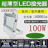超薄型LED投光器 LED作業灯 LED集魚灯 100W消費電力 16000lm IP65防水防塵 防錆 防虫 角度調節可能 照射角度120° 5ｍコード 屋内外兼用　電球色3000K