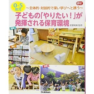 0-5歳児 子どもの「やりたい! 」が発揮される保育環境 (Gakken保育Books) 0-5歳児 子どもの「やりたい! 」が発揮される保育環境 (Gakken保育Books)