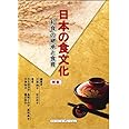 日本の食文化 新版 「和食」の継承と食育