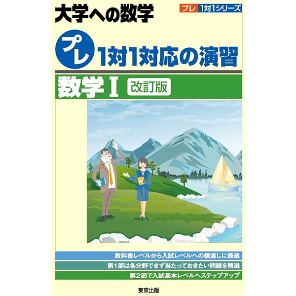 大学への数学 1対1対応の演習 2冊セット プレ1対1対応の演習/数学2[改訂版] (大学への数学) | 東京出版編集部