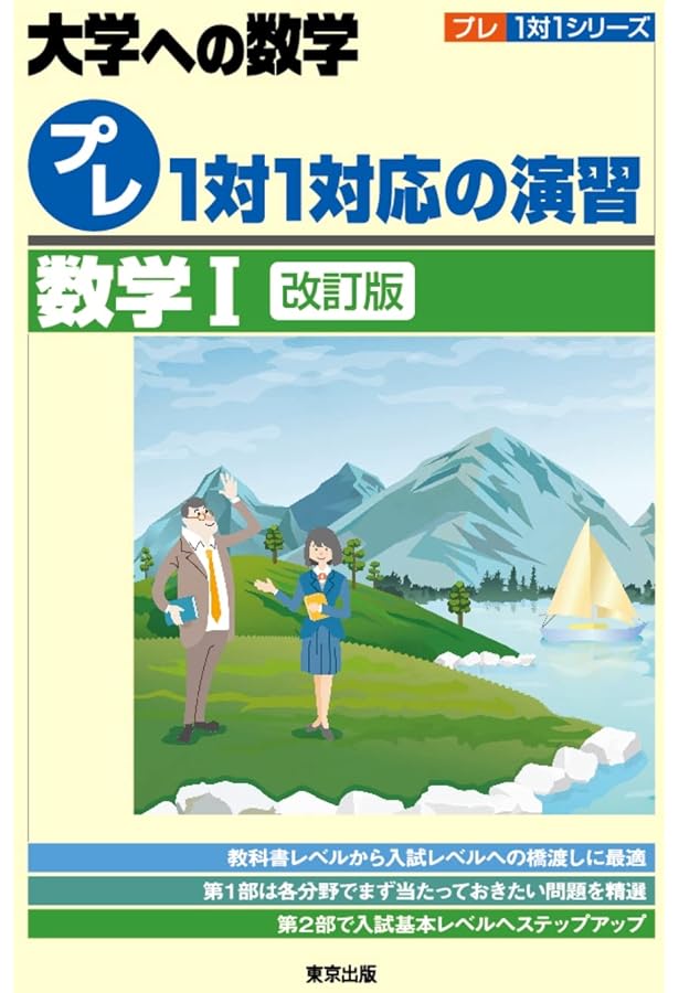 プレ1対1対応の演習/数学2 (大学への数学 プレ1対1シリーズ) | 東京