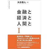 金融と経済と人間と I (I)