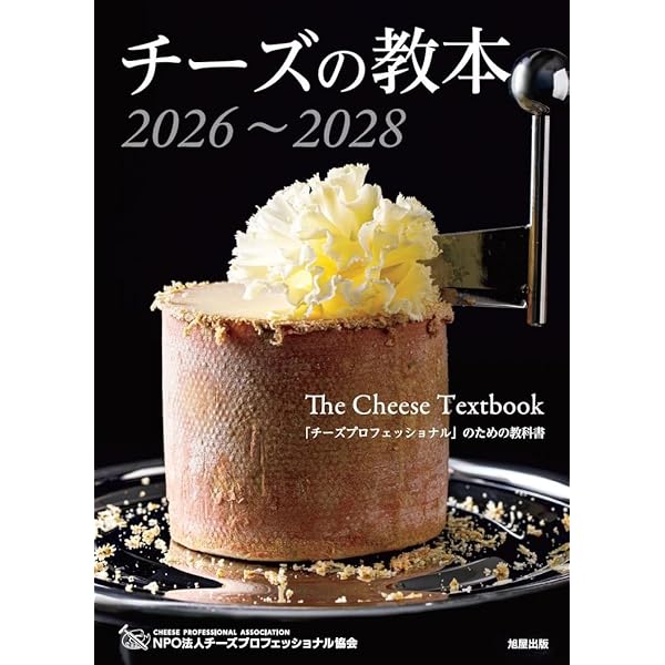 2023～2025 チーズプロフェッショナル 試験対策問題集1,000問