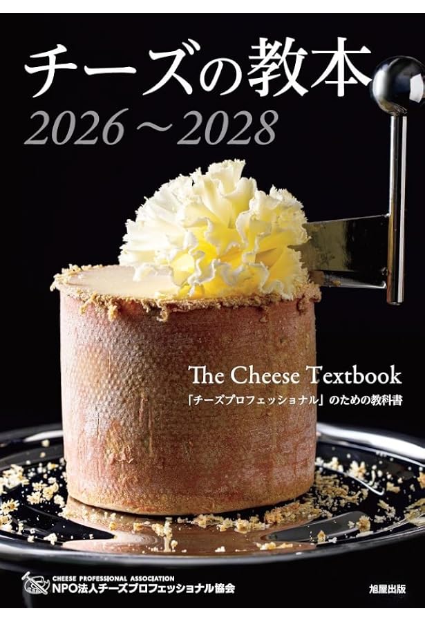 チーズプロフェッショナル過去問(2003-2021) 【公式通販】