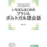 今すぐ話せる! いちばんはじめのブラジルポルトガル語会話 (東進ブックス)