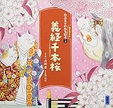 かぶきがわかるねこづくし絵本2 義経千本桜 (講談社の創作絵本シリーズ かぶきがわかるねこづくし絵本 2)
