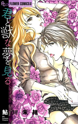 君と獣な夢を見る