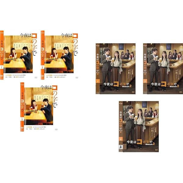 Amazon.co.jp: 今夜はコの字で DVD-BOX : 中村ゆり, 浅香航大