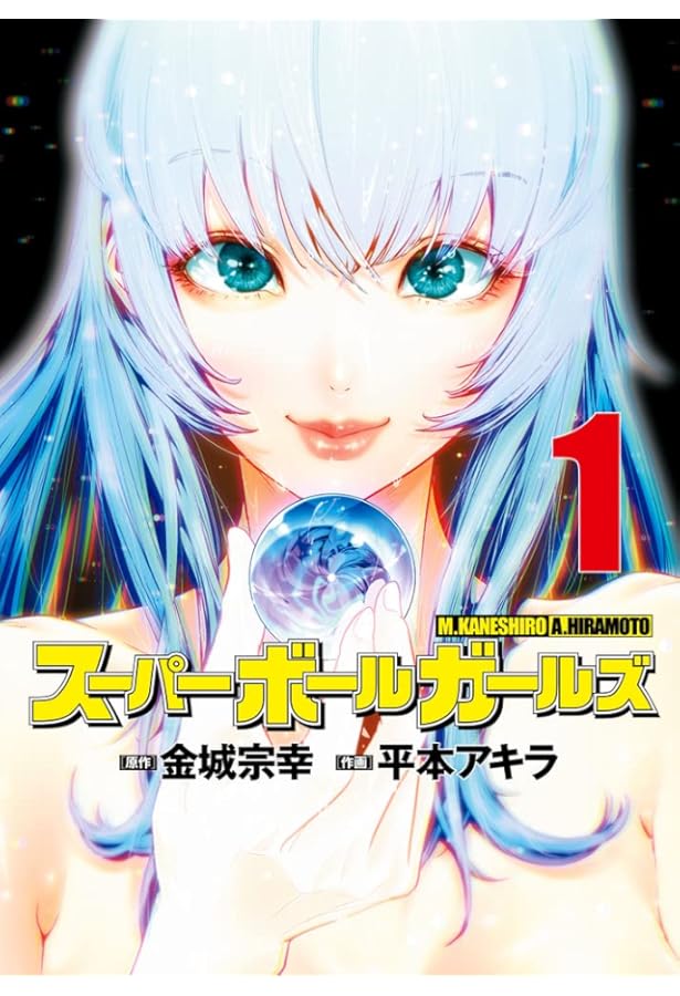 Amazon.co.jp: スーパーボールガールズ (2) (ビッグコミックス) : 金城