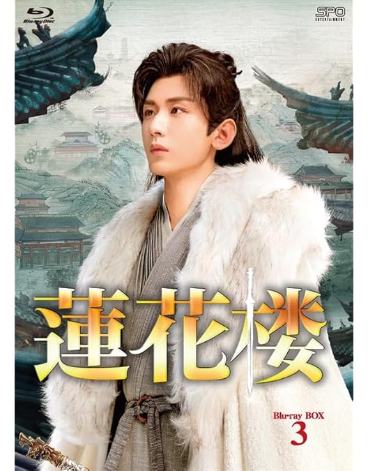 蓮花楼 Blu-ray BOX1〈7枚組〉 Amazon.co.jp: 蓮花楼 Blu-ray BOX1（7枚組） [Blu-ray] : リウ