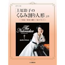Amazon.co.jp: 上原彩子のくるみ割り人形: ミュージック