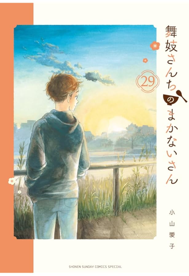 舞妓さんちのまかないさん　全30巻 Amazon.co.jp: 舞妓さんちのまかないさん（30） (少年サンデー