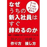 なぜうちの新入社員はすぐ辞めるのか
