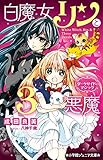 白魔女リンと3悪魔 ダークサイド・マジック (小学館ジュニア文庫 な 3-5)