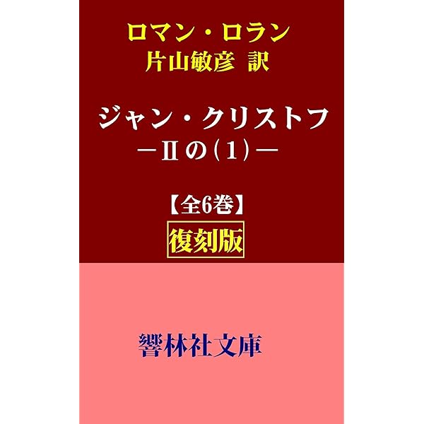 Amazon.co.jp: 【復刻版】ロマン・ロラン「ジャン・クリストフ