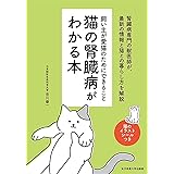 猫の腎臓病がわかる本