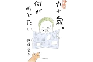 増補版 九十歳。何がめでたい (小学館文庫 さ 38-1)