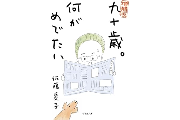 増補版 九十歳。何がめでたい (小学館文庫 さ 38-1)