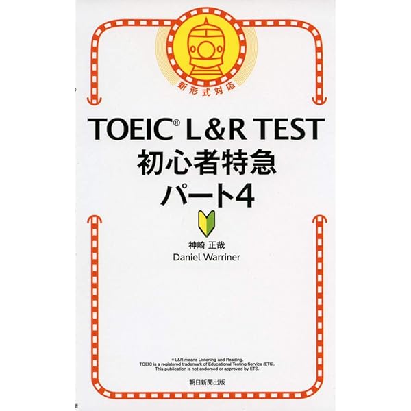TOEIC L&R TEST 初心者特急 パート1・2 (TOEIC TEST 特急
