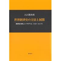 なぜ豊かな国と貧しい国が生まれたのか | ロバート・C・アレン