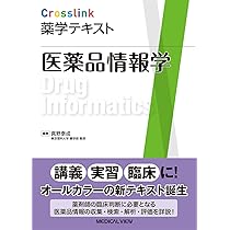 医薬品情報学 (Crosslink 薬学テキスト) | 真野 泰成 |本 | 通販 | Amazon