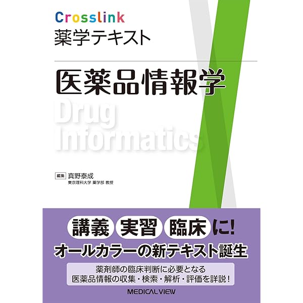 理論医薬品情報学　第2版 医薬品情報学（第2版増補版） - 株式会社 化学同人