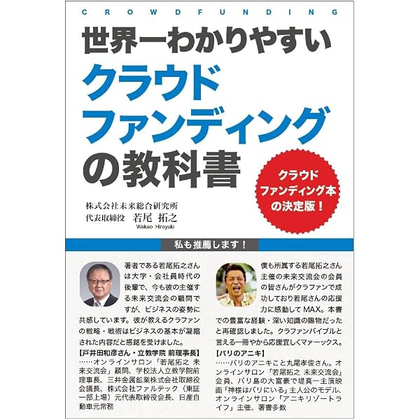 クラウドファンディングで夢をかなえる本 | 板越 ジョージ |本 | 通販