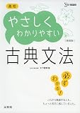 高校やさしくわかりやすい古典文法 新装版 (シグマベスト)