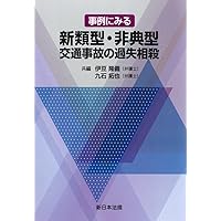 第3版 実務裁判例 交通事故における過失相殺率―自転車・駐車場