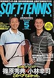 ソフトテニスマガジン 2018年 05 月号 [雑誌] - 