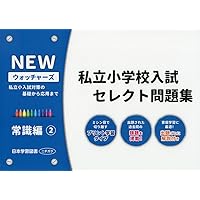 【MEIKO】NEWウォッチャーズ 私立小学校入試 セレクト問題集②×7冊 私立小学校入試セレクト問題集 図形編: 私立小入試対策の基礎