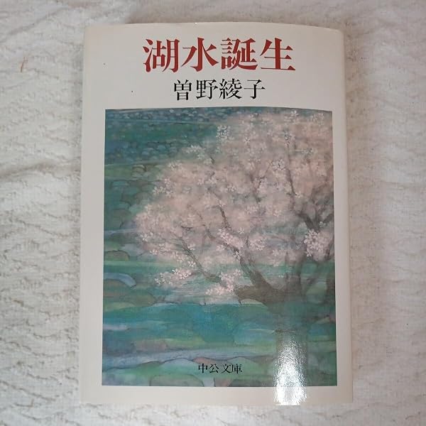 湖水誕生 曽野綾子 Amazon.co.jp: 湖水誕生 (中公文庫 A 30-9) : 曾野 綾子: Japanese Books