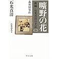 曠野の花 - 新編・石光真清の手記(二)義和団事件 (中公文庫 い 16-6 新編・石光真清の手記 2 義和団事件)